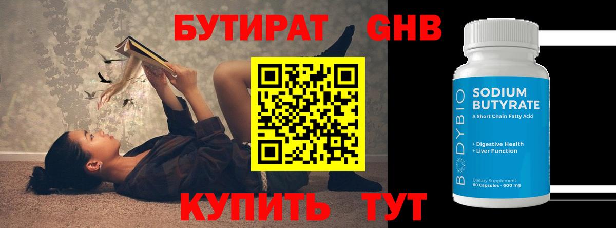 Бутират GHB Сафоново